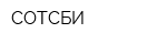 СОТСБИ