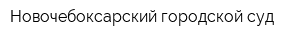 Новочебоксарский городской суд