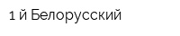 1-й Белорусский