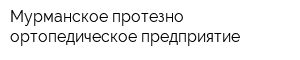 Мурманское протезно-ортопедическое предприятие