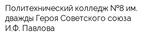 Политехнический колледж  8 им дважды Героя Советского союза ИФ Павлова