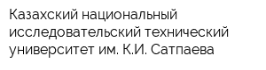 Казахский национальный исследовательский технический университет им КИ Сатпаева