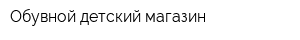 Обувной детский магазин