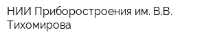 НИИ Приборостроения им ВВ Тихомирова