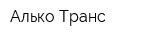 Алько Транс