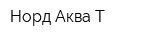 Норд Аква-Т