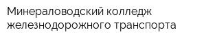 Минераловодский колледж железнодорожного транспорта