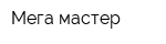 Мега-мастер