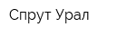 Спрут-Урал