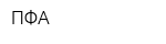 ПФА