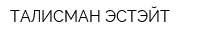 ТАЛИСМАН ЭСТЭЙТ