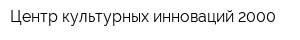 Центр культурных инноваций-2000