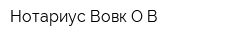 Нотариус Вовк ОВ
