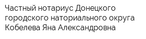 Частный нотариус Донецкого городского наториального округа Кобелева Яна Александровна