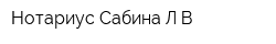 Нотариус Сабина ЛВ