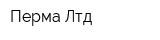 Перма Лтд