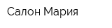 Салон Мария