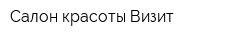 Салон красоты Визит