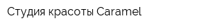 Студия красоты Caramel
