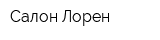 Салон Лорен