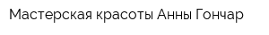 Мастерская красоты Анны Гончар