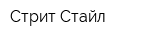 Стрит Стайл