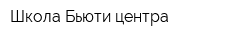 Школа Бьюти-центра