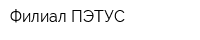 Филиал ПЭТУС