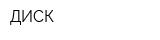 ДИСК