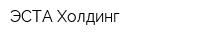 ЭСТА Холдинг