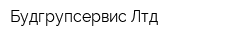 Будгрупсервис Лтд