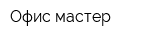 Офис мастер