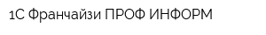 1С Франчайзи ПРОФ ИНФОРМ