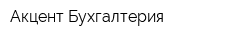 Акцент-Бухгалтерия