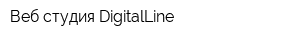Веб-студия DigitalLine