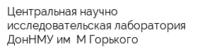 Центральная научно-исследовательская лаборатория ДонНМУ им МГорького