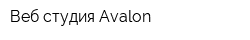 Веб-студия Avalon