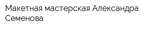 Макетная мастерская Александра Семенова