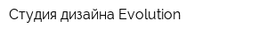 Студия дизайна Evolution