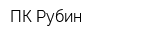 ПК Рубин