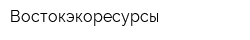 Востокэкоресурсы