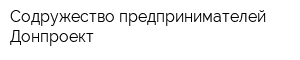 Содружество предпринимателей Донпроект