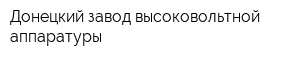 Донецкий завод высоковольтной аппаратуры