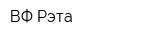 ВФ Рэта