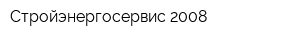 Стройэнергосервис-2008