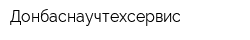 Донбаснаучтехсервис