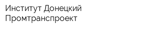 Институт Донецкий Промтранспроект