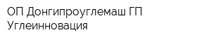 ОП Донгипроуглемаш ГП Углеинновация