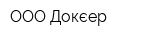 ООО Докєер