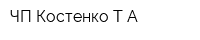 ЧП Костенко ТА